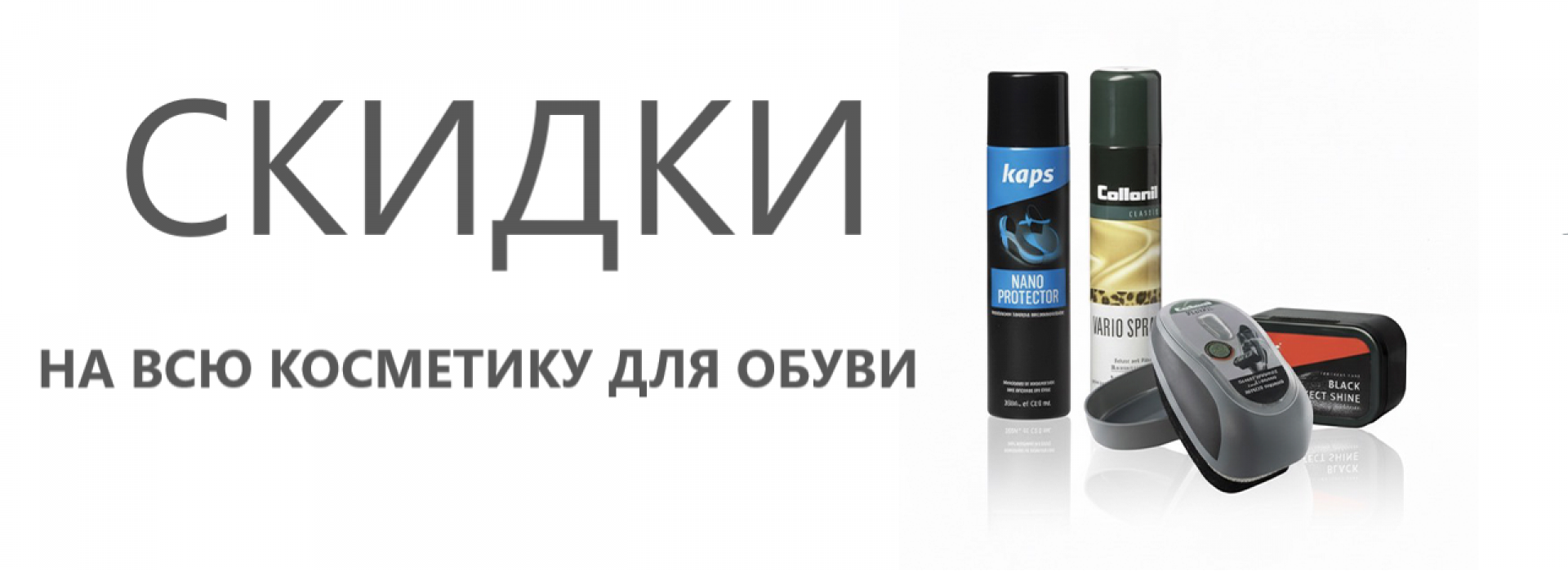 Скидки на косметику для обуви